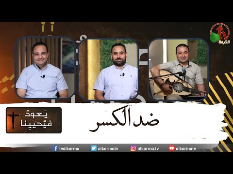 Return & Revive Us, Anti break (126) | يعود فيحيينا , ضد الكسر (الحلقة 126)