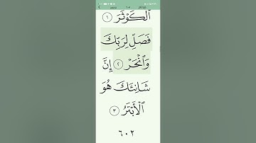 108 سورة الكوثر مختصر مفهوم