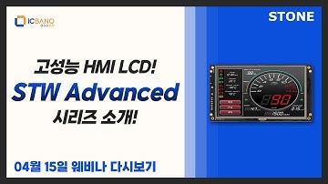 고성능 HMI LCD! STW Advanced 시리즈 소개 웨비나 다시보기