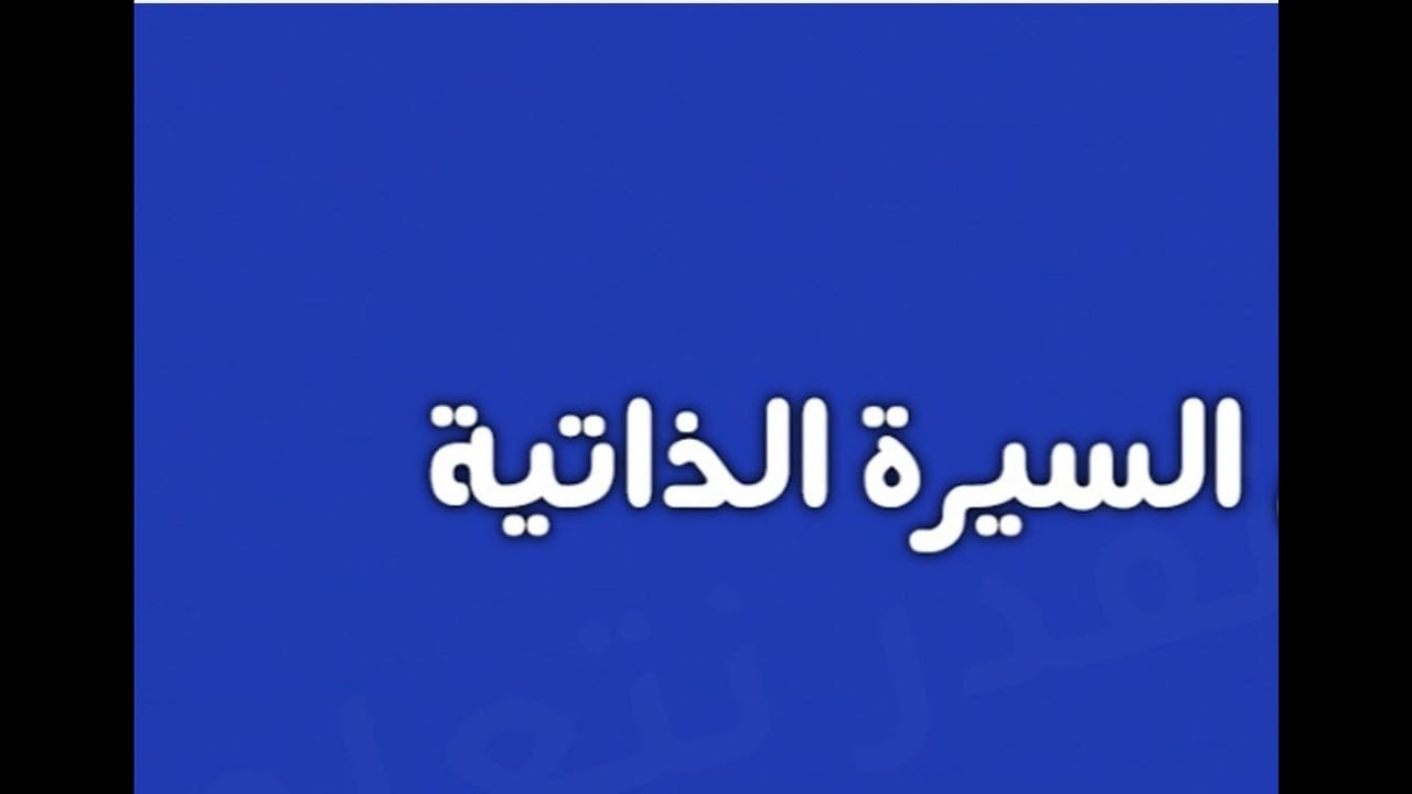 أدب السيرة الذاتية