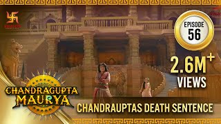 Chandragupta Maurya | Episode 56 | Chandragupta's Death Sentence | चंद्रगुप्त मौर्य | Swastik