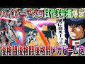 【イニブ】エピオンと組んだらあり得ない前ブー3号機が爆誕してしまった件、下格闘は押し付け武装だ！！！【試作3号機】【EXVSIB】【インフィニットブースト】
