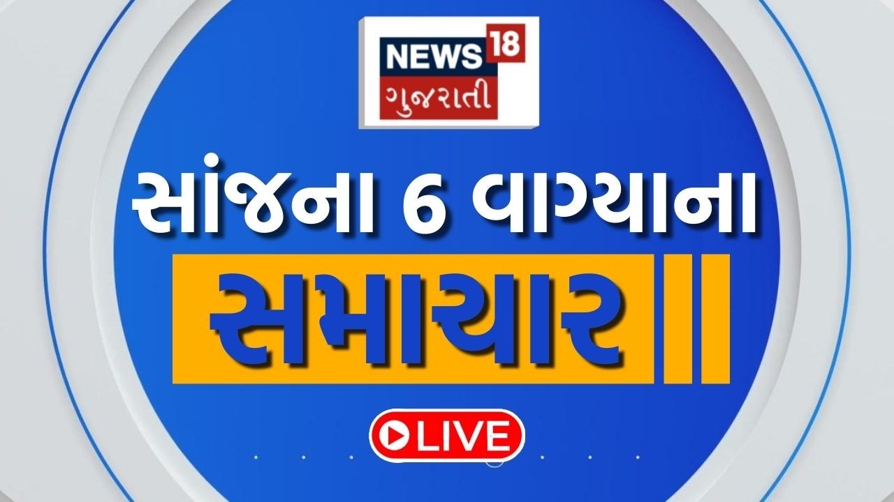5 PM Gujarati News LIVE | 5 વાગ્યાના સૌથી મોટા સમાચાર | Gujarati Samachar | News18 Gujarati