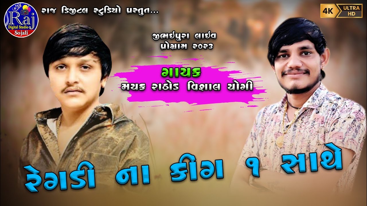 રેગડી ના કિંગ એક સાથે || વિશાલ યોગી ||મયંક રાઠોડ || મહા મુકાબલો || @rajdigitalstudio399