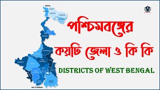 পশ্চিমবঙ্গের জেলা কয়টি ও কি কি || DISTRICTS OF WEST BENGAL || পশ্চিমবঙ্গের জেলা গুলির নাম || B. P || screenshot 3