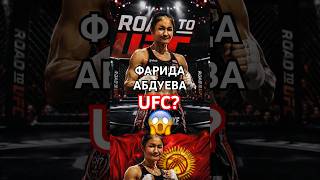 Увидим Фариду в UFC? #файтинг #ufc #mma #бокс #fighting #кыргызкызы #kyrgyz #мма #aca #бой #fighter