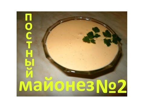 Постный майонез №2. / Vegetarian mayonnaise №2