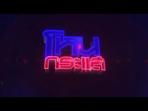 แจกเพลงเปิดรายการโหนกระแส (ลิงก์โหลดอยู่ใต้คลิป)