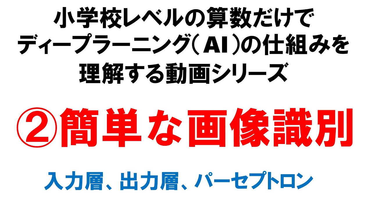 ②簡単な画像識別：ディープラーニング（AI）の仕組みを小学校レベルの算数だけで理解する動画シリーズ