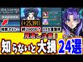 【FGO】誰でも簡単に今すぐ使える!知らなきゃ損する意外な小ネタ、裏技テクニック24選 Part5【ゆっくり実況】【Fate/Grand order】