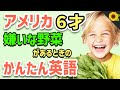 【聞いて覚える 】アメリカの小学生が野菜が嫌いなときに使う簡単英語フレーズ | 聞き流しのリスニング【好き嫌い】
