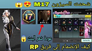 شحن السيزون M17 + كيف الانضمام الى فريق RP ببجي موبايل | PUBGMOBILE