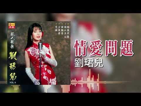 【歌手專輯 - 靚人靚歌, Vol. 6】劉珺兒 Evon Low | 歌名：情愛問題 | 老歌經典 | 完整歌曲 | 字幕版