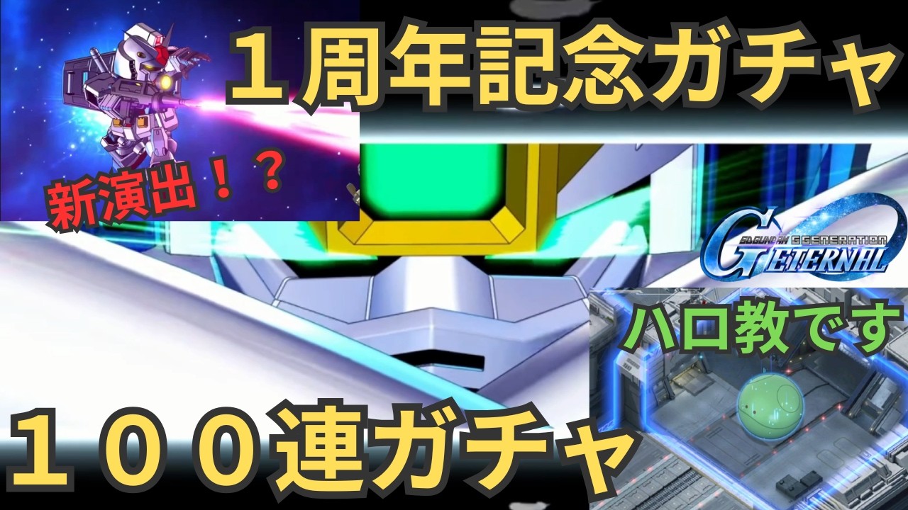 G Generation Eternal #54: 100-pull gacha to celebrate the 1st