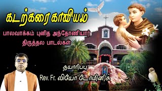 புனித அந்தோணியார் பாடல்கள் | கடற்கரை காவியம் | St. Antony songs