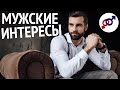 Эти 3 вещи интересуют мужчин больше всего.