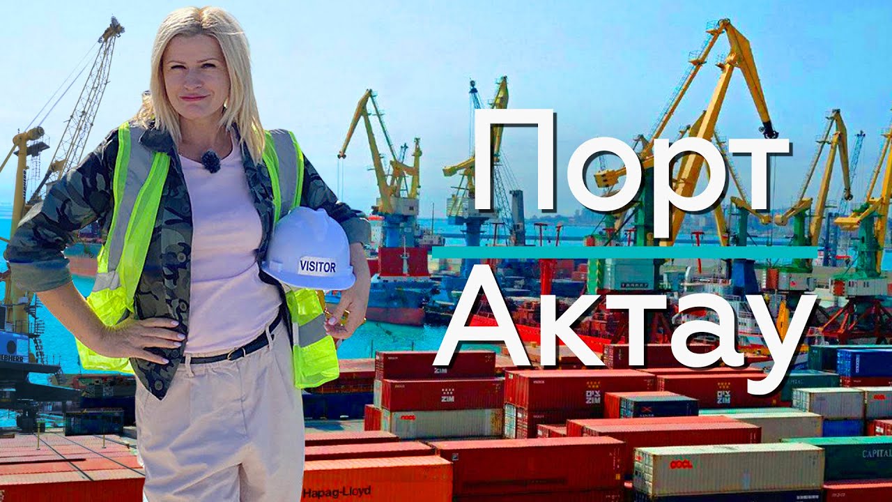 ПОРТ АКТАУ! Морские ворота Казахстана! / "А как там у них?" c Еленой Кукеле