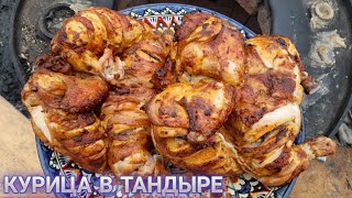 КУРЫ в ТАНДЫРЕ ОЧЕНЬ ВКУСНО МАРИНАД