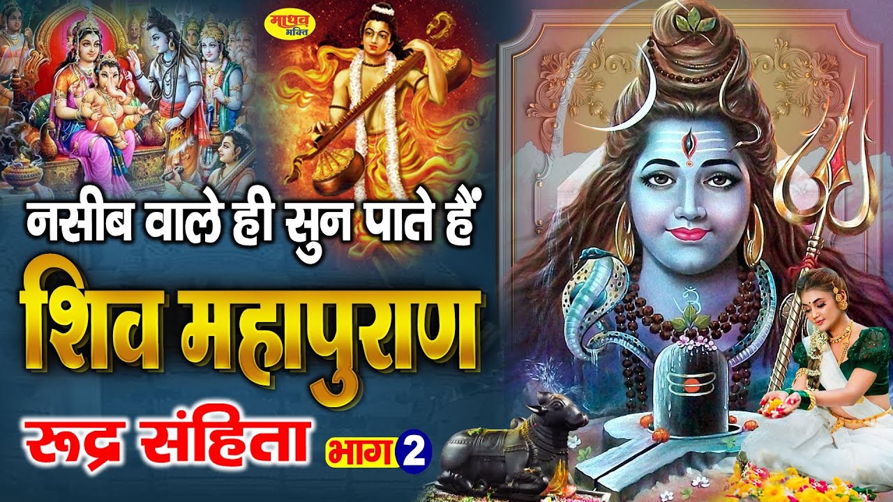 शिव महापुराण I Shiv Mahapuran I भाग - 2 I MORNING SHIV KATHA | शिव महापुराण कथा | Mahapuran - Part 2
