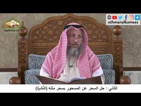 380/236 الثاني حل السحر عن المسحور بسحر مثله النُشرة - شرح مختصر العقيدة مجزء - الشيخ عثمان الخميس