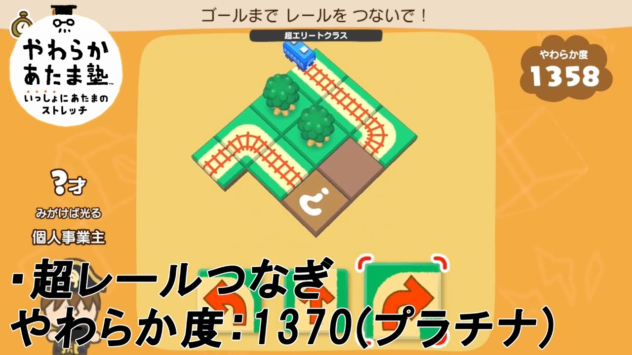 やわらかあたま塾】知覚 超レールつなぎ (プラチナ：やわらか度
