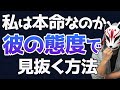 【男性心理】本命女性と遊び相手にとる『男性の態度』の違いはコレ！