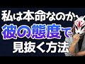 【男性心理】本命女性と遊び相手にとる『男性の態度』の違いはコレ！