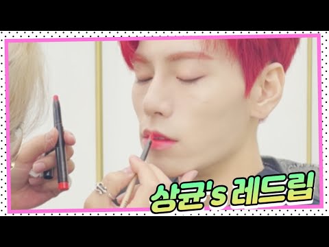 [함쌤&amp;#39; <strong>이쁜공식</strong>] JBJ95 자스민 상균 메이크업팁!!(남자아이돌버전 레드립)