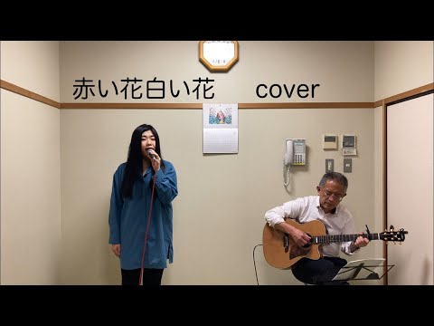芹洋子 赤い花白い花 カバー 歌詞付き 赤い鳥 どろろアニメ挿入歌みお 早見沙織やまがたすみこ山本潤子nhkみんなのうたビッキーズ合唱３番歌ってみたギター伴奏【Dororo】cover byふわはるな