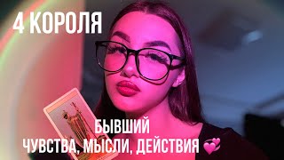 картинка: 4 КОРОЛЯ/БЫВШИЙ: ЧУВСТВА, МЫСЛИ, ДЕЙСТВИЯ🦋 #таро