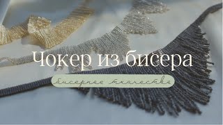 Размера станка НЕ ХВАТАЕТ 🤔😱 Как выкрутиться? 3️⃣ чокера с бисерной бахромой! Ткачество на станке