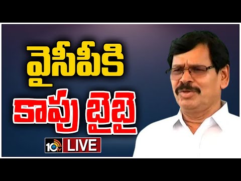 MLA Kapu Ramachandra Reddy Quits YSRCP |ఎక్కడ అవకాశం వచ్చినా వదిలిపెట్టను | 10TV News