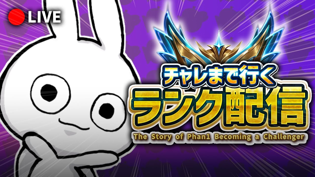 5ロールでチャレンジャー目指してランク！