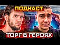 Геройский подкаст. Торг в героях. Heroes III. Герои 3.