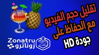 تقليل حجم الفيديو مع الحفاظ على جودة HD