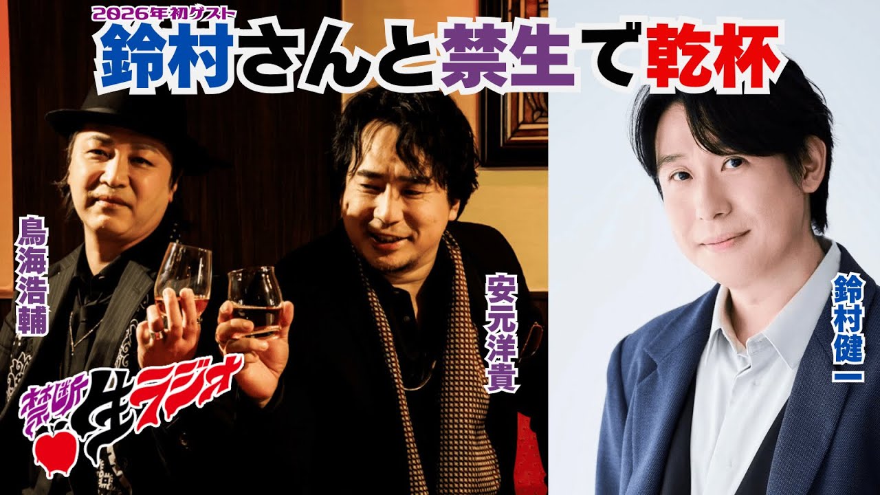 ゲスト：鈴村健一】鳥海浩輔・安元洋貴 今夜は眠らせない…禁断生ラジオ