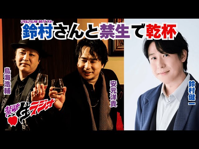 ゲスト：鈴村健一】鳥海浩輔・安元洋貴 今夜は眠らせない…禁断生ラジオ