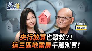 【房屋】央行放寬也難救？！這三區地雷房千萬別買！ft.李同榮 | 下班去你家118 | 蔡尚樺 @TheStormMedia