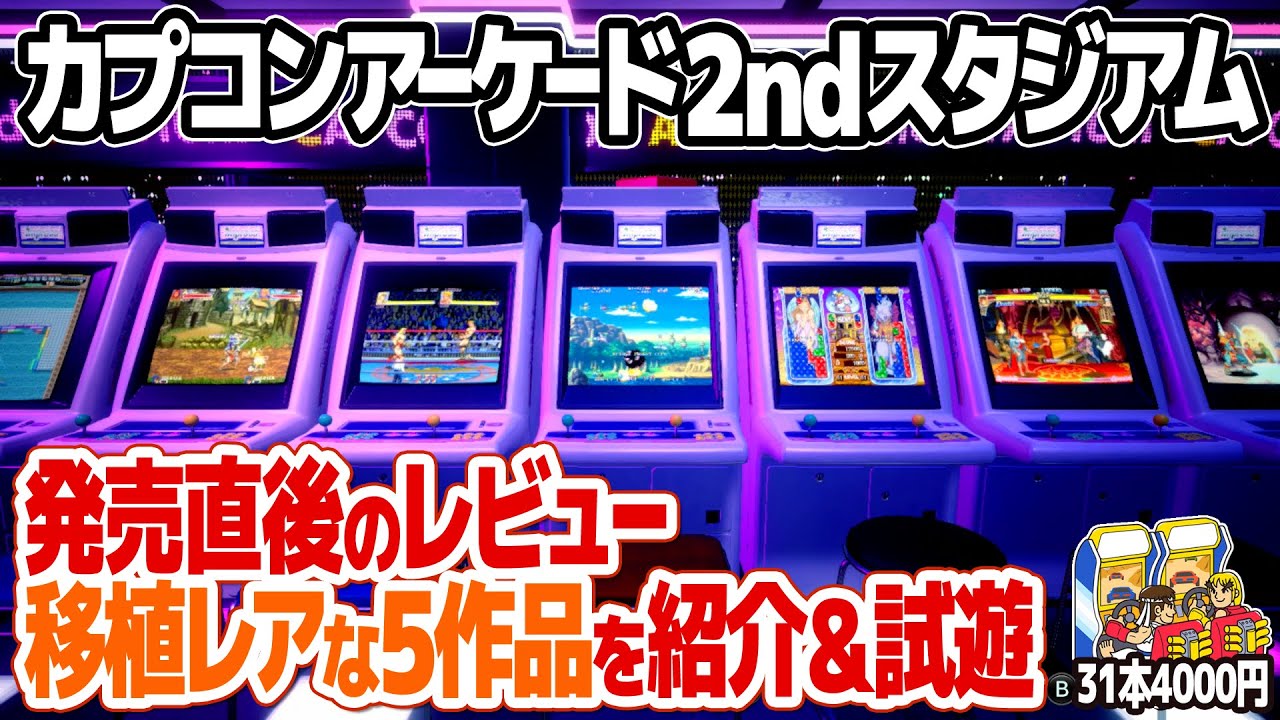 Capcom Arcade 2nd Stadium : Review & Play 5 ported rare works