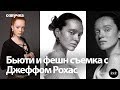 Бьюти и фешн съемка с Джеффом Рохас | Beauty and Fashion Photography with Jeff Rojas rus VO