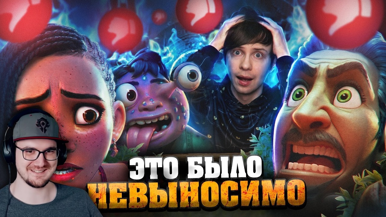 Я ПОСМОТРЕЛ ВСЕ ПРОВАЛЬНЫЕ МУЛЬТФИЛЬМЫ ДИСНЕЙ последних лет и АХУ... ► Уголок Акра | Реакция