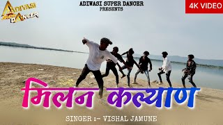 मिलन कल्याण / Milan Milan Vo Nani / Vishal Jamune / Makhan Dancer & Raju Dancer / Adivasi New Song