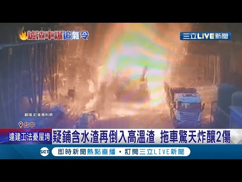 拖車行進之際突爆炸..高溫爐渣當場噴濺釀2傷! 曝桶內疑含有水分造成水蒸氣爆炸! ｜記者 張峻棟 吳伊哲｜【LIVE大現場】20210421｜三立新聞台