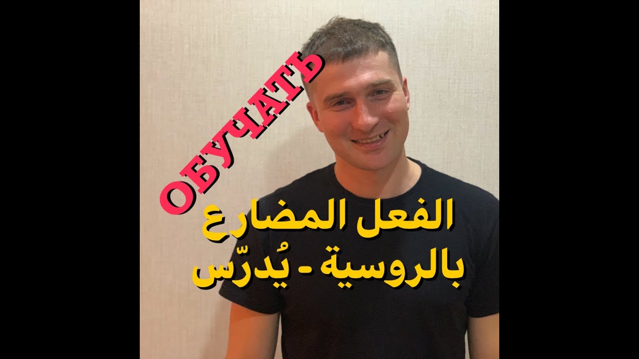 Russian Verb to Teach russian-verb-to-teach