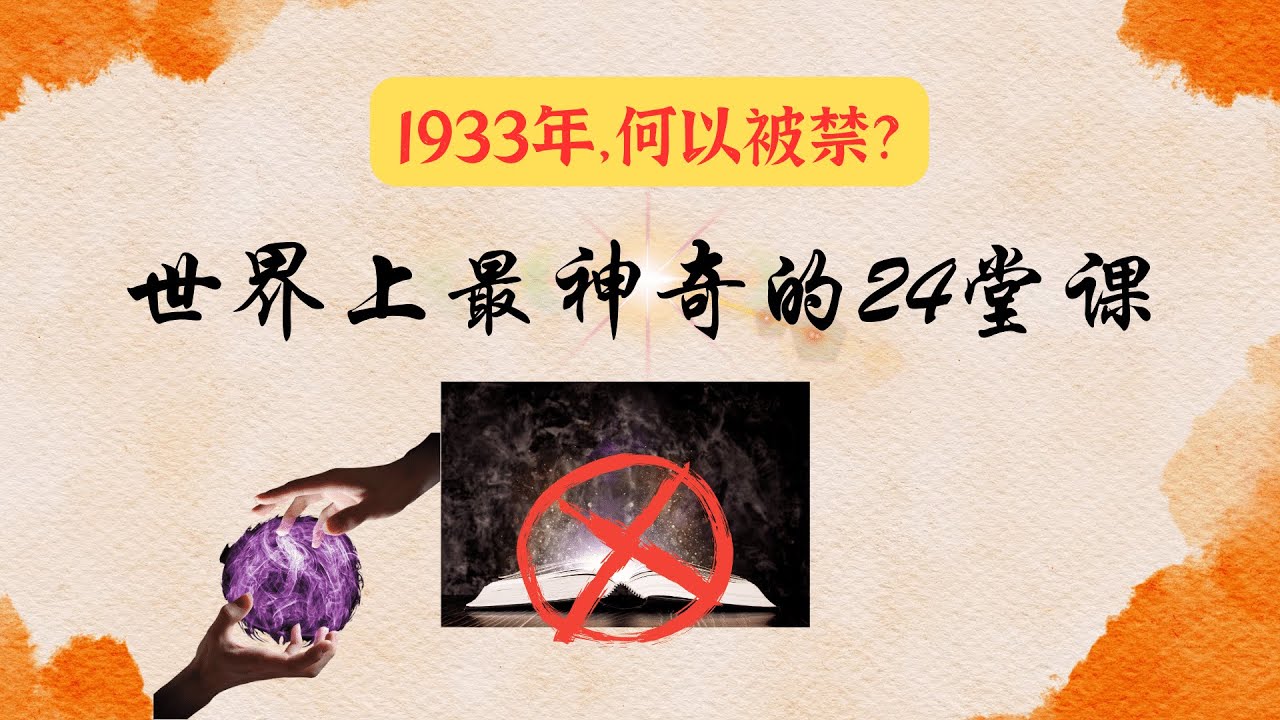 0.世界上最神奇的24堂课（前章），1933年，为何被禁？| 配有字幕 |有声书