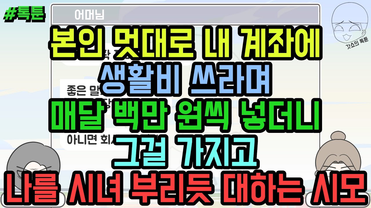 톡툰] 본인 멋대로 내 계좌에 생활비 쓰라며 매달 백만 원씩 넣더니 그걸 가지고 나를 시녀 부리듯 대하는 시모 | 갓쇼의톡툰