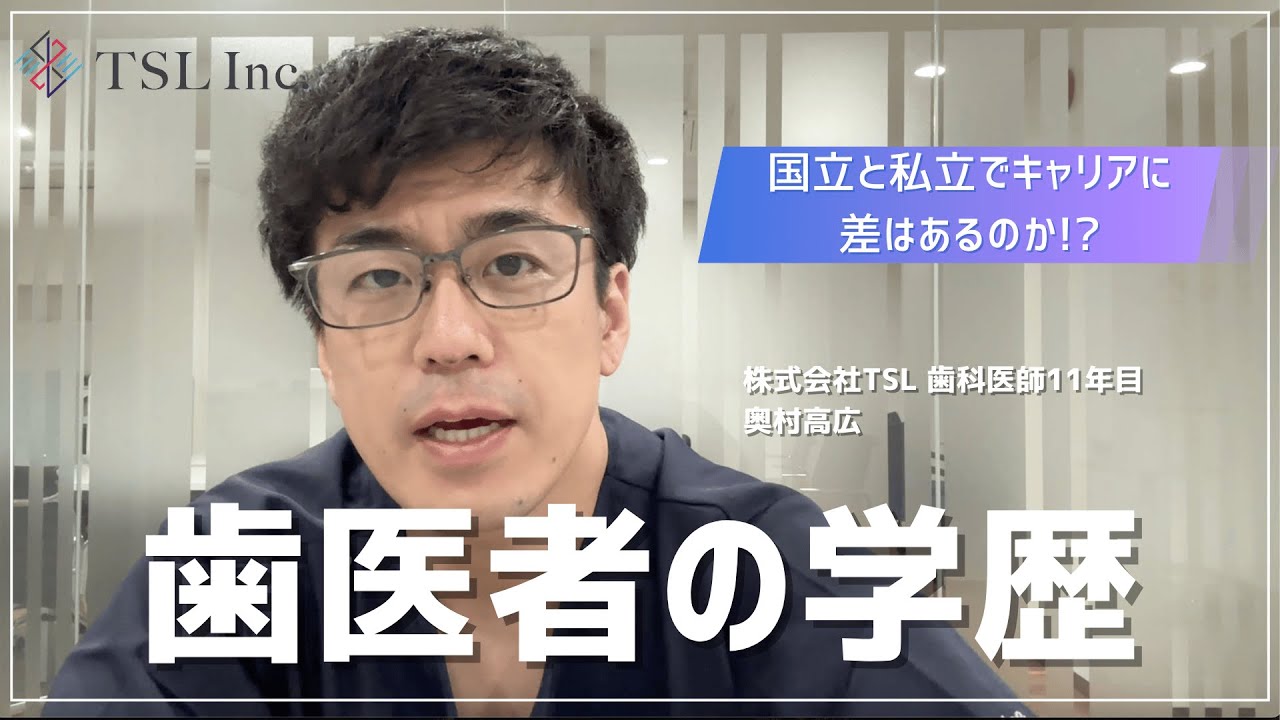 【キャリアのヒント】歯科医師としてのキャリアデザイン｜業界研究Vol.5  歯科医師のキャリアに学歴はどれだけ影響を及ぼすのか！？