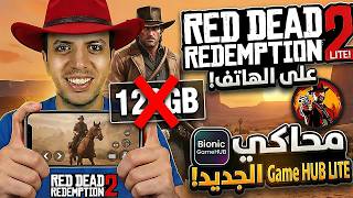 كنت فاكر RDR 2 Lite هتعمل لاج على الهاتف… بس اللي حصل صدمني! 😳📱