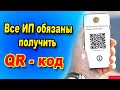 Предприниматели ОБЯЗАНЫ получить этот QR код