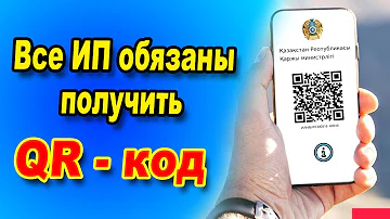 Как получить QR-код в Казахстан